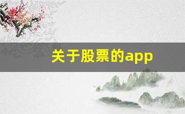 关于股票的app(关于股票的头像)_https://www.wanyuyiyao.com_上交所_第1张