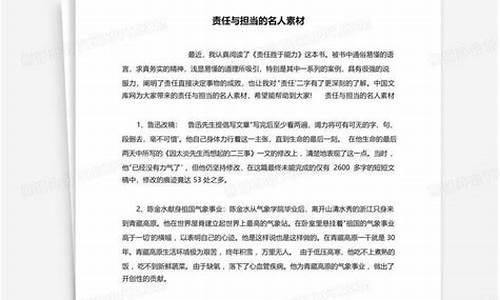 关于责任的名人素材_关于责任的名人素材事例简短