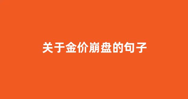 金价下跌的宣传文案_关于金价崩盘的句子