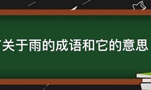 关于雨的成语及解释20个_关于雨的成语及意思