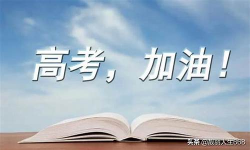 关于高考和大学-关于高考大学相约的句子