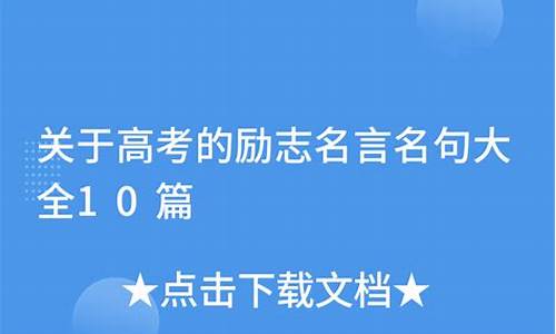 关于高考的名人名言,有关高考名人名言