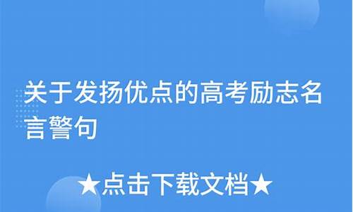 关于高考的名言警句_关于高考的名言警句短句