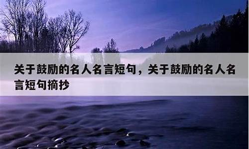 关于鼓励别人的名人名言短句_关于鼓励别人的名人名言