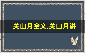 关山月全文,关山月讲了什么,关山月经典句子-第1张图片-我的生活随想