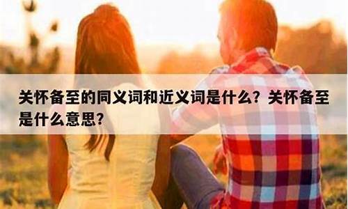 关怀备至的下一句是什么-关怀备至是成语吗