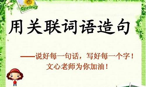 关联词语造句大全例句常用关联词有那些_关联词语造句大全例句常