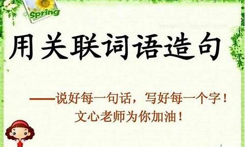 关联词语造句搞笑一年级_关联词语造句搞笑一年级上册