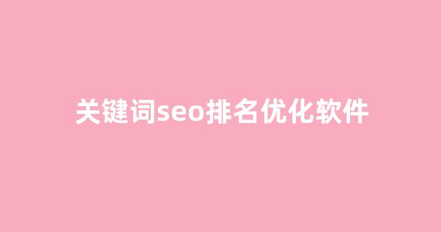 seo泛目录排名推广