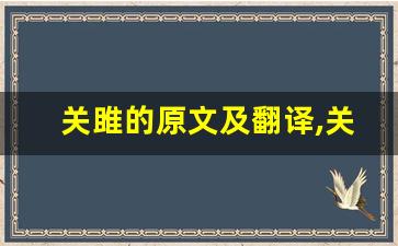 关雎的原文及翻译,关雎的全文,关雎的翻译,关雎的全诗解析-第1张图片-我的生活随想