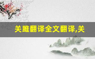 关雎翻译全文翻译,关雎翻译讲了什么,关雎翻译经典句子-第1张图片-我的生活随想