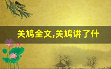 关鸠全文,关鸠讲了什么,关鸠经典句子-第1张图片-我的生活随想