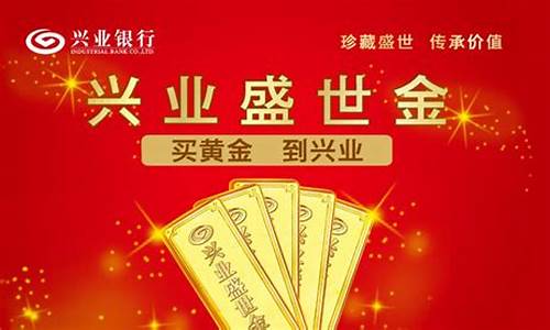 兴业银行金条价格查询_兴业银行盛世金价格