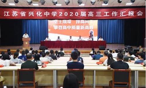 兴化中学高考2023,兴化中学高考2017