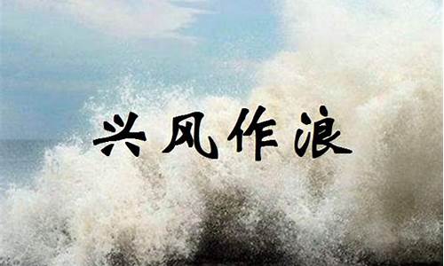 兴风作浪的意思-兴风作浪的意思是什么四年级上册