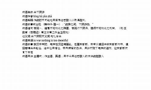 兵不厌诈的故事典故是什么_兵不厌诈的故事典故