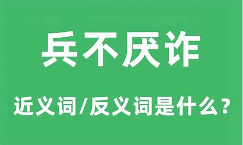 兵不厌诈造句意思是什么寓意和道理_兵不厌诈怎么造句