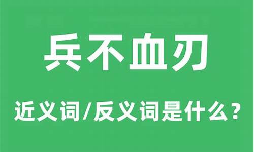 兵不血刃的意思和拼音_兵不血刃意思解释