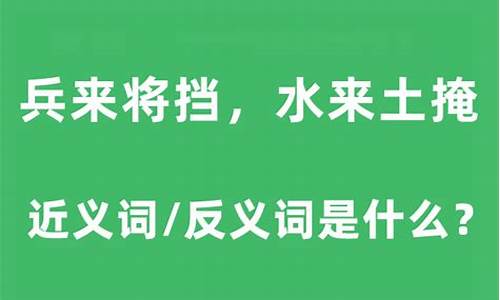 兵来将挡的下一句是什么呢_兵来将挡往前冲是什么生肖