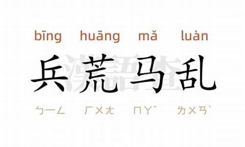 兵荒马乱造句100字怎么写简单_兵荒马乱造句100字怎么写简