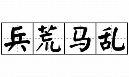 兵荒马乱造句50字怎么写简单_兵荒马乱造