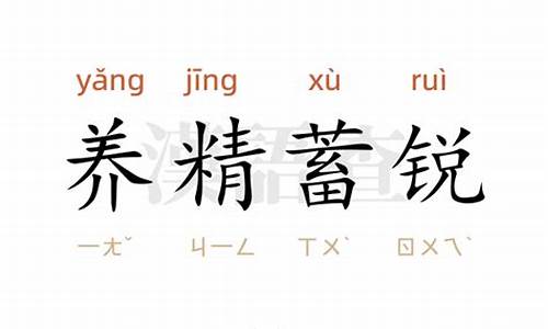 养精蓄锐造句40字_养精蓄锐造句子