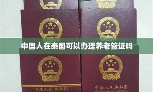 养老签证去泰国可以吗多少钱(国内办理泰国养老签证)  第1张