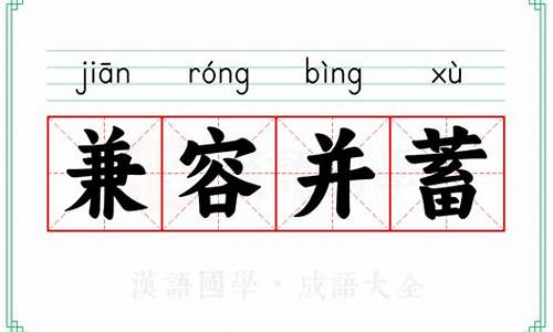 兼容并蓄的意思解释_兼容并蓄的意思解释是什么