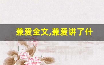 兼爱全文,兼爱讲了什么,兼爱经典句子-第1张图片-我的生活随想
