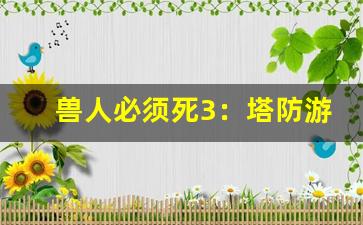 兽人必须死3：塔防游戏的全新篇章-第1张图片-我的生活随想