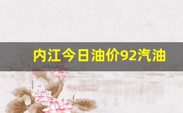 内江汽油价格92号-内江今日油价92汽油多少钱一升