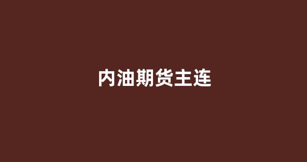 内油期货主连(玻璃期货主连)_https://www.hhem8.com_北交所_第1张