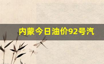 内蒙今日油价92号汽油价格表最新行情查询-内蒙古今天油价多少