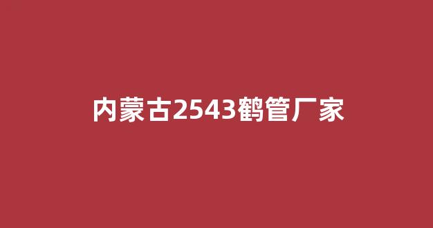 内蒙古2543鹤管厂家(河北商用鹤管生产厂家)(1)