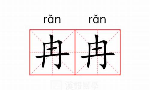 冉冉不絕的意思和造句怎么寫_冉冉不絕的意思和造句怎么寫的