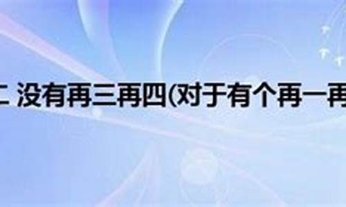 再三再四-再三再四不可忍代表什么动物