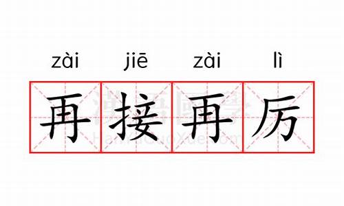 再接再厉的意思是什么?-再接再厉的意思