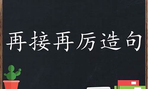 再接再厉造句二年级简单_再接再厉造句二年级简单一点