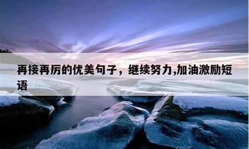 再接再厉造句子一年级简单概括_再接再厉的造句一年级