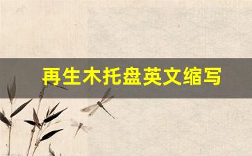 可再生木托盘-再生木托盘英文缩写