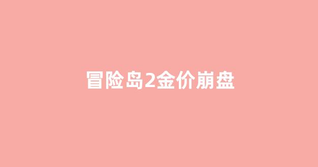 冒险岛2金价崩盘_冒险岛2打金