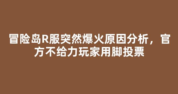 冒险岛R服突然爆火原因分析，官方不给力玩家用脚投票