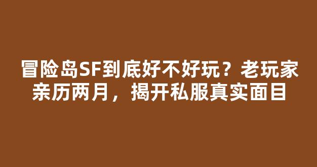 冒险岛SF到底好不好玩？老玩家亲历两月，揭开私服真实面目