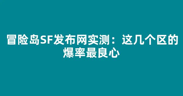 冒险岛SF发布网实测：这几个区的爆率最良心