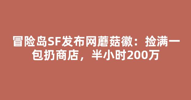 冒险岛SF发布网蘑菇徽章：捡满一包扔商店，半小时200万