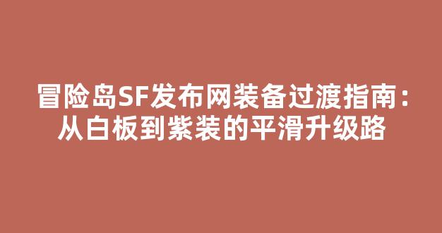 冒险岛SF发布网装备过渡指南：从白板到紫装的平滑升级路