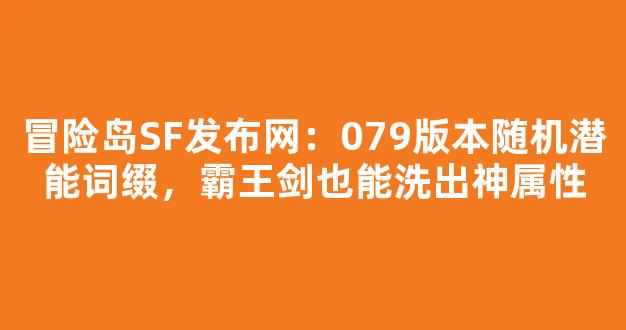 冒险岛SF发布网：079版本随机潜能词缀，霸王剑也能洗出神属性