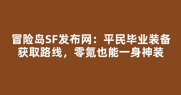 冒险岛SF发布网：平民毕业装备获取路线，零氪也能一身神装