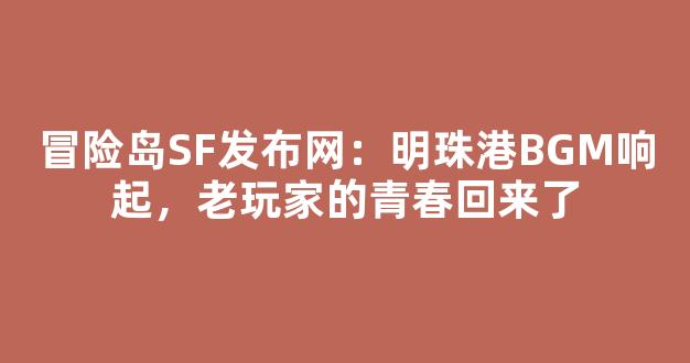 冒险岛SF发布网：明珠港BGM响起，老玩家的青春回来了