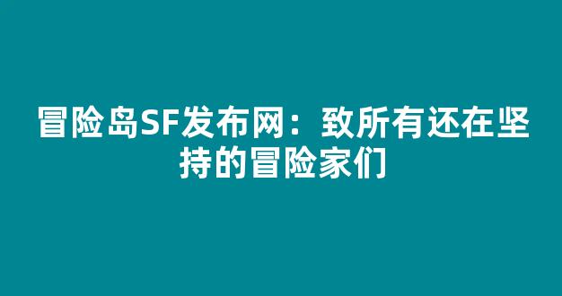 冒险岛SF发布网：致所有还在坚持的冒险家们